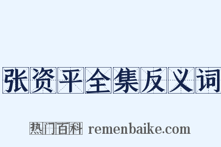 张资平全集反义词是什么意思的图片